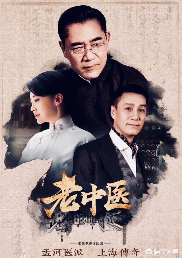 陈宝国，冯远征，许晴领衔主演的电视剧《老中医》收视破1，你在看吗？