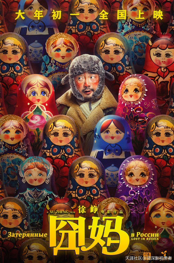 俄罗斯钓鱼4手机版:电影《囧妈》大年初一热烈上映 曝套娃版海报徐峥遇囧俄罗斯