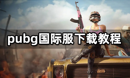 pubg国际版苹果pubg国际服官方正版苹果-第2张图片-太平洋在线下载