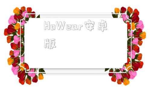 HoWear安卓版hardwear官网