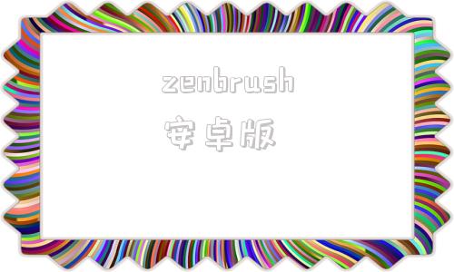 zenbrush安卓版zenbrush2电脑版