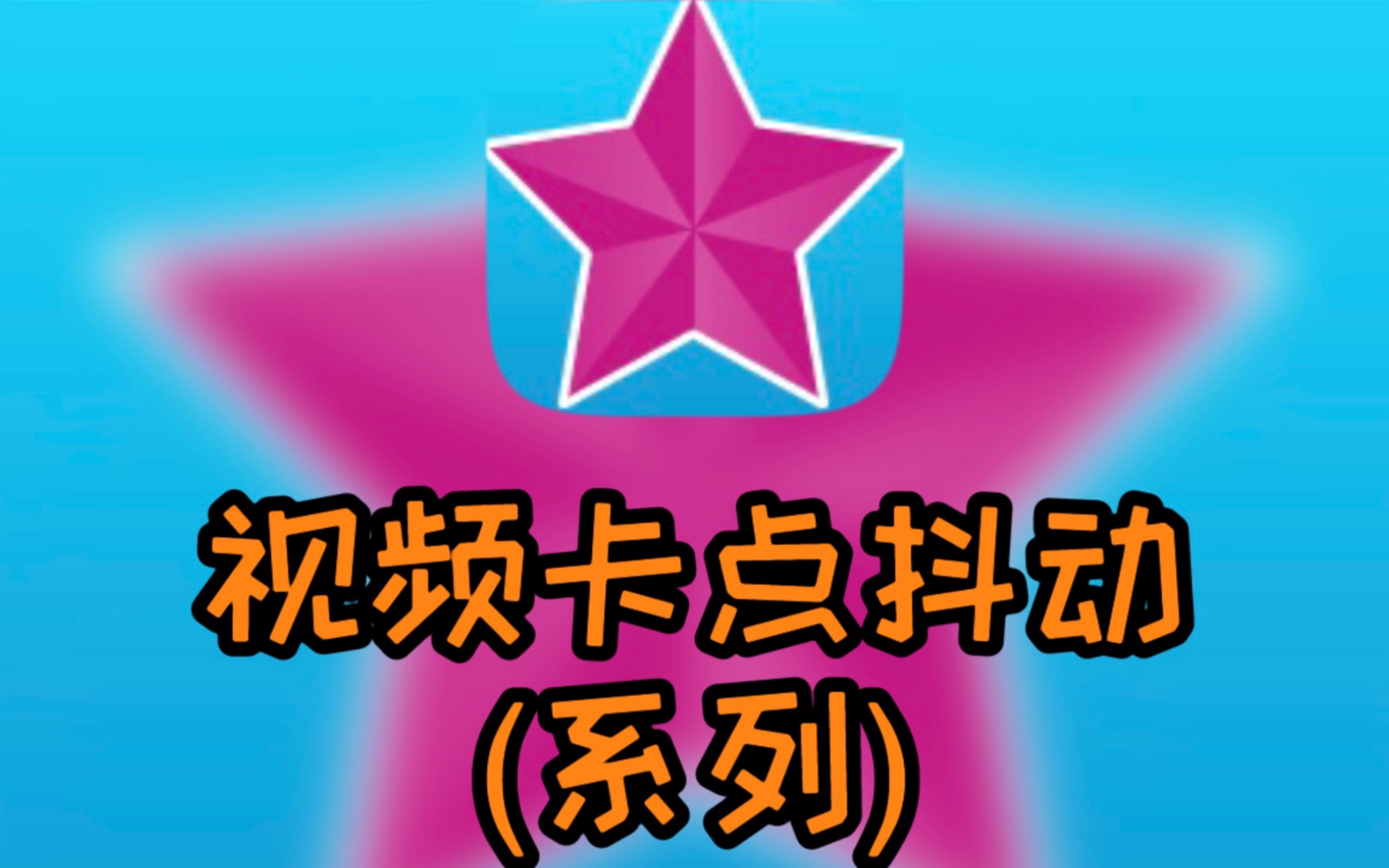 下载videostar苹果版videostar剪辑软件下载苹果