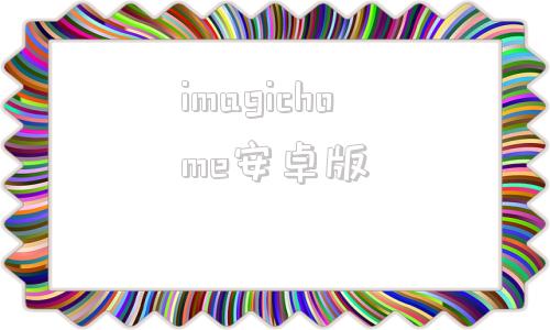 imagichome安卓版imagingedgemobile安卓下载