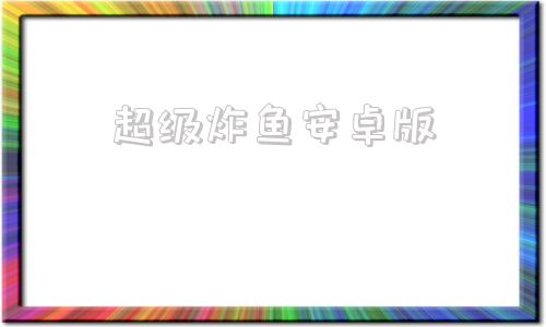 超级炸鱼安卓版可以炸全屏的捕鱼游戏