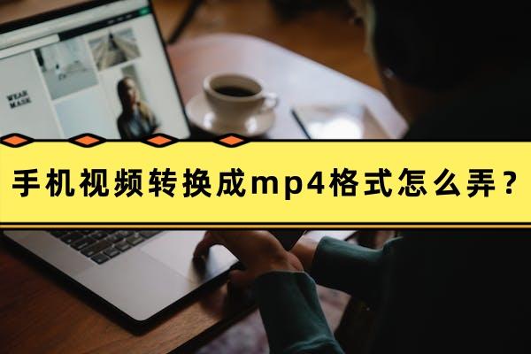 mp4转换安卓手机版下载flv转mp4转换器安卓版