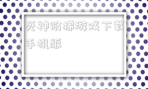 死神阶梯游戏下载手机版死神vs火影46手机版