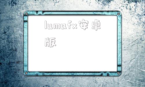 lumafx安卓版lumafusion电脑pc版下载