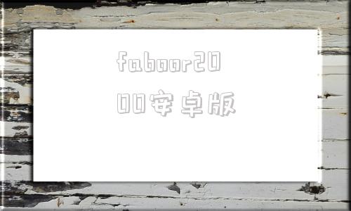 faboor2000安卓版foobar2000汉化版apk