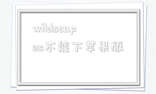 wildscapes不能下苹果版草图大师渲染器enscape破解版下载