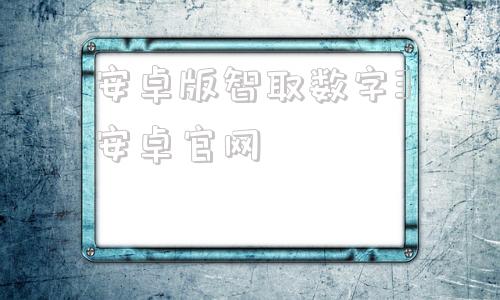 安卓版智取数字3安卓官网在安卓官网下载最新adb工具