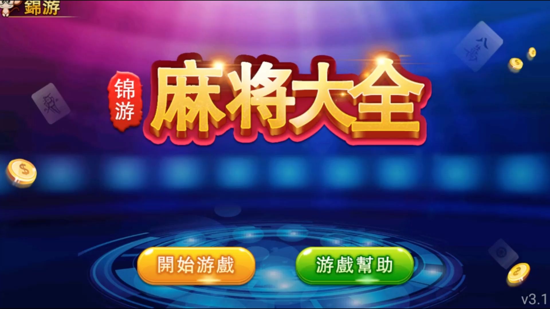 麻将神器软件下载苹果版微乐麻将开挂神器下载免费