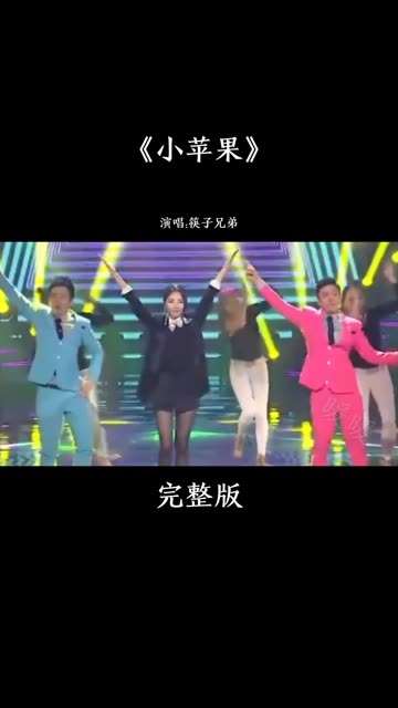 小苹果美声版小苹果视频伴奏舞蹈-第1张图片-太平洋在线下载