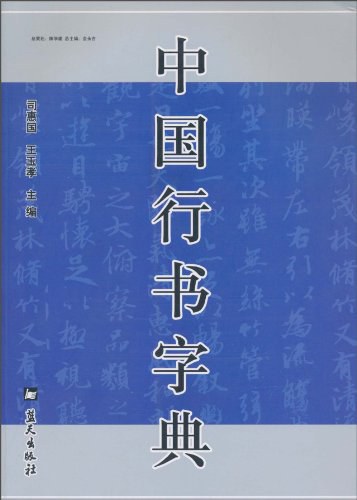 中国书法字典手机版在线书法字典在线查询