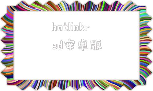 hotlinkred安卓版streamlink安卓版下载-第1张图片-太平洋在线下载