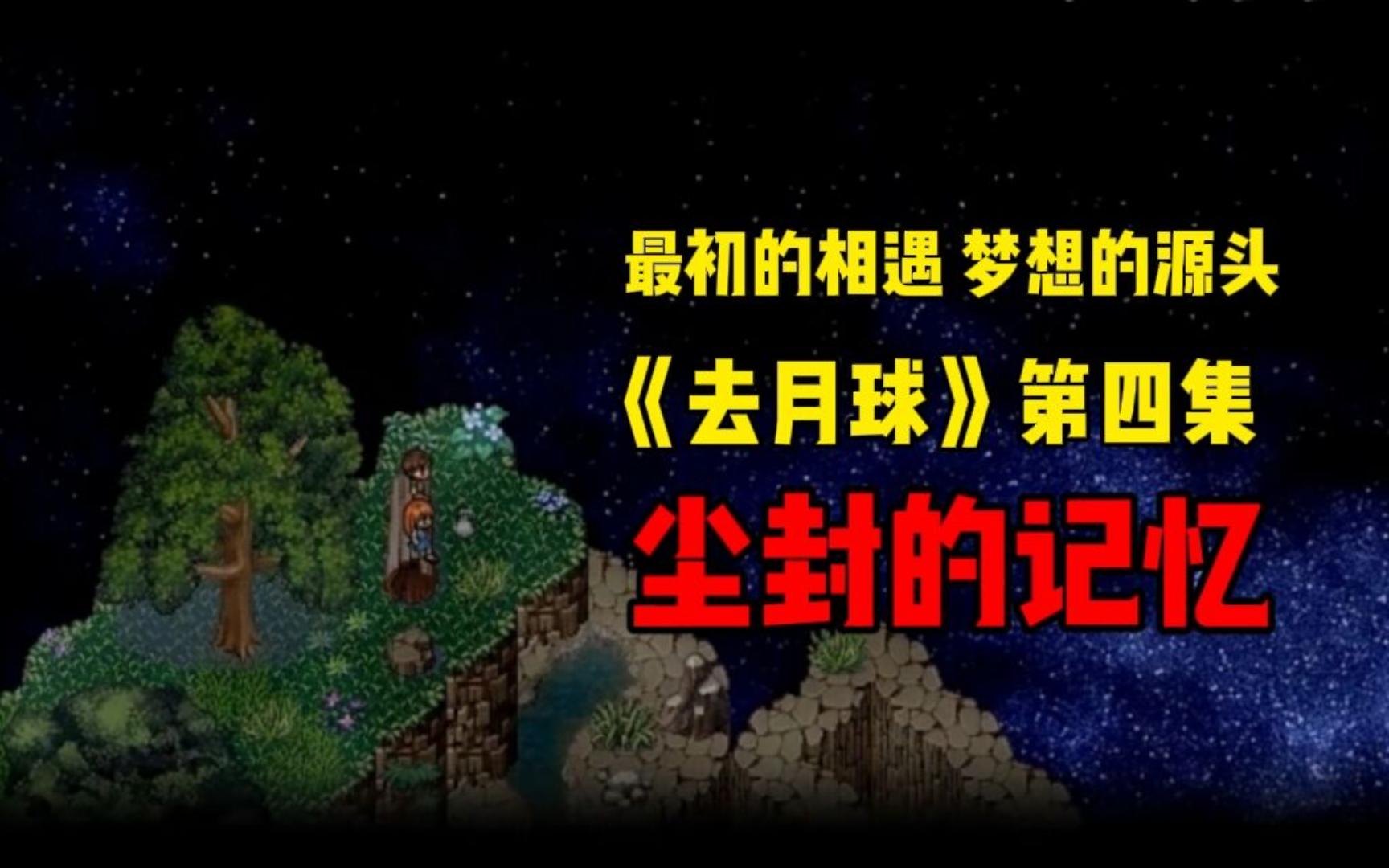 去月球破解版安卓去月球2寻找天堂安卓版-第1张图片-太平洋在线下载