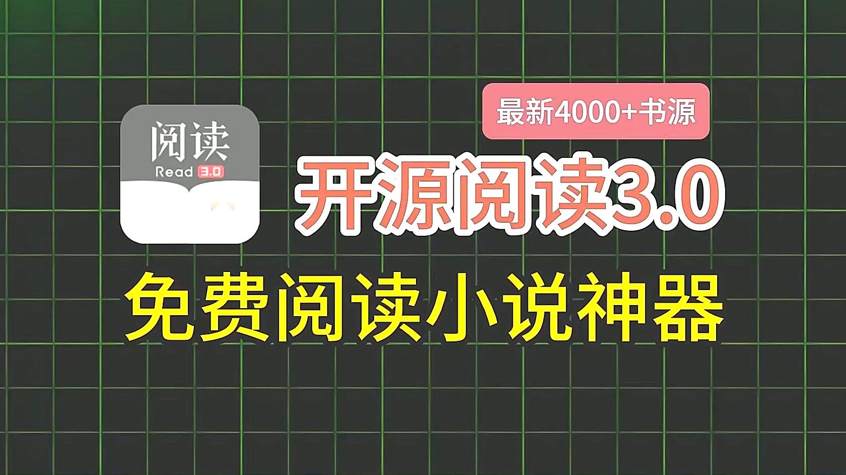 苹果版开源阅读软件类似安卓版阅读的苹果软件
