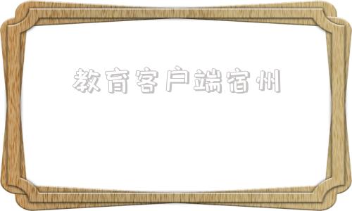 教育客户端宿州掌握宿州客户端下载