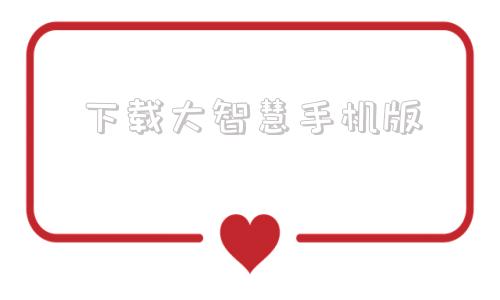下载大智慧手机版大智慧专业版免费下载